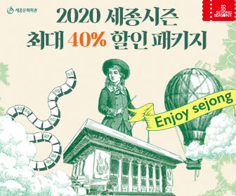 2020세종시즌_더뮤지컬