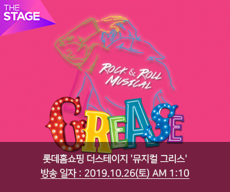 롯데홈쇼핑 더스테이지 뮤지컬 그리스