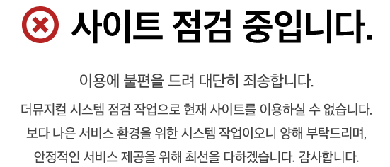 사이트 점검 중입니다. 이용에 불편을 드려 대단히 죄송합니다.